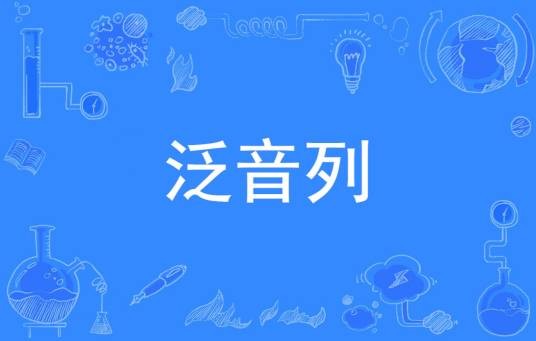 泛音列