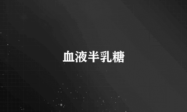 血液半乳糖