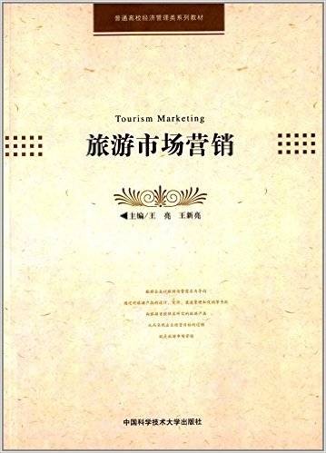 旅游市场营销（2014年中国科学技术大学出版社出版的图书）