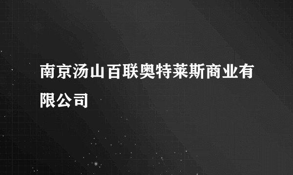 南京汤山百联奥特莱斯商业有限公司