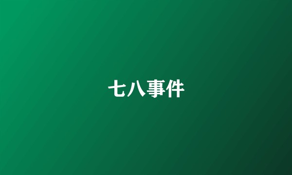七八事件