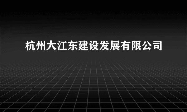 杭州大江东建设发展有限公司