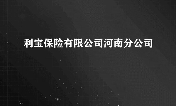 利宝保险有限公司河南分公司