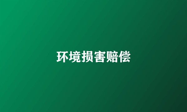 环境损害赔偿