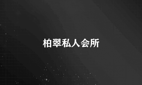 柏翠私人会所
