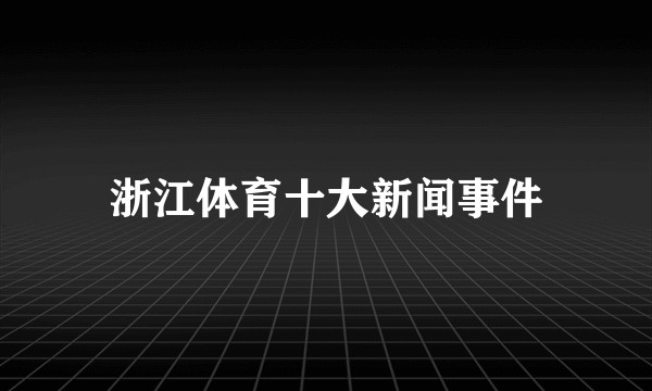 浙江体育十大新闻事件