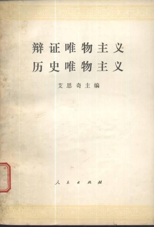 辩证唯物主义历史唯物主义
