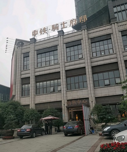 中铁骑士府邸