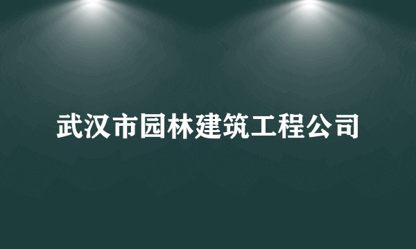 武汉市园林建筑工程公司