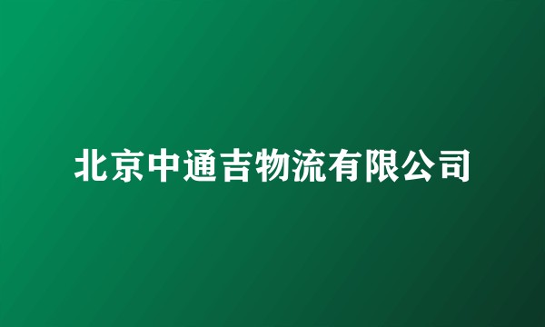 北京中通吉物流有限公司