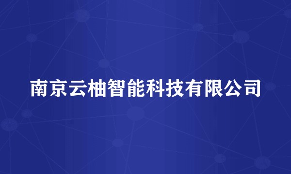 南京云柚智能科技有限公司