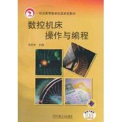 数控机床操作与编程(2011年机械工业出版社出版的图书)