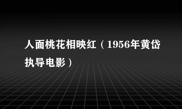 人面桃花相映红(1956年黄岱执导电影)