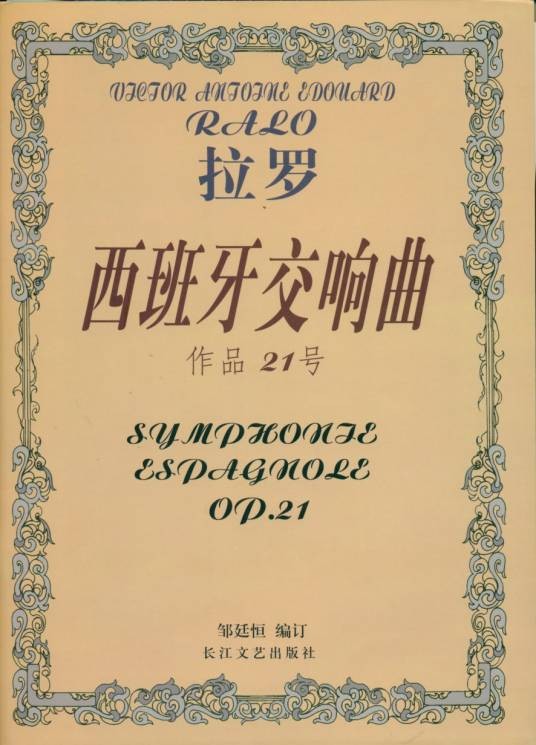 西班牙交响曲