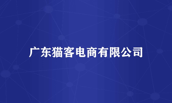 广东猫客电商有限公司