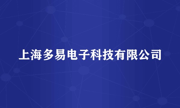 上海多易电子科技有限公司