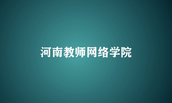 河南教师网络学院