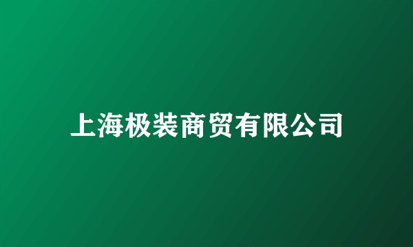 上海极装商贸有限公司