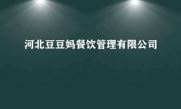 河北豆豆妈餐饮管理有限公司