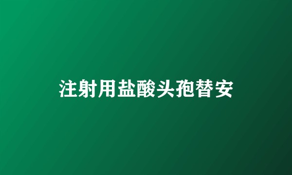 注射用盐酸头孢替安