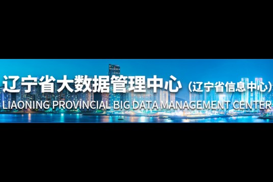 辽宁省信息中心