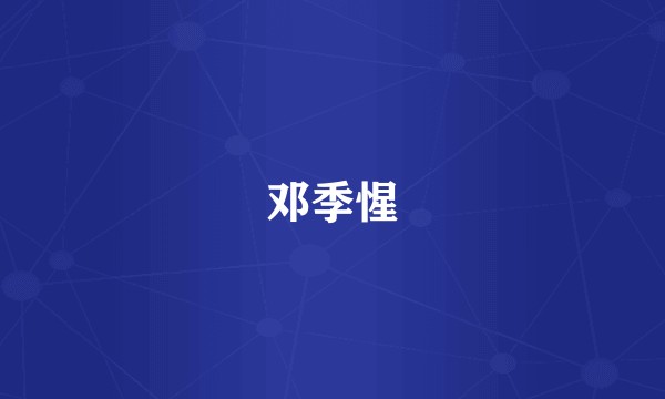 邓季惺