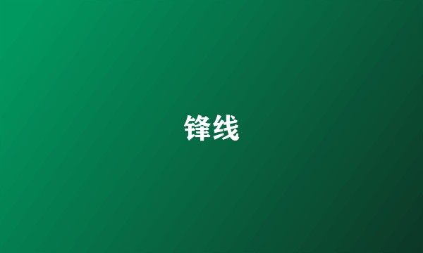 锋线