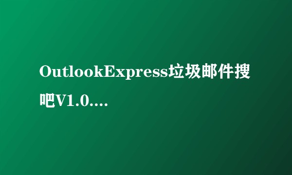 OutlookExpress垃圾邮件搜吧V1.0.0.12