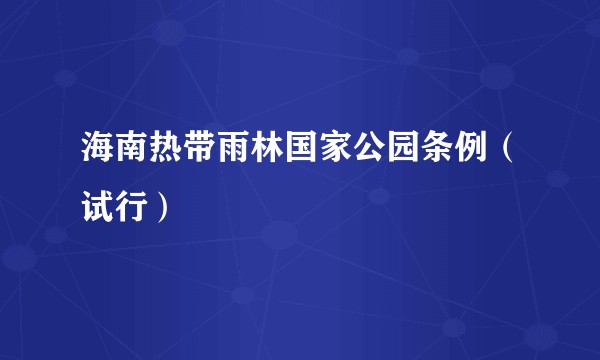 海南热带雨林国家公园条例（试行）