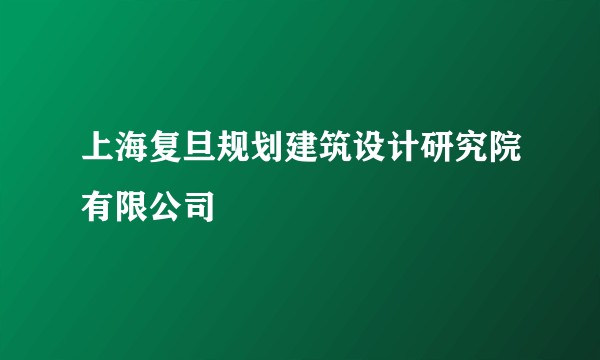 上海复旦规划建筑设计研究院有限公司