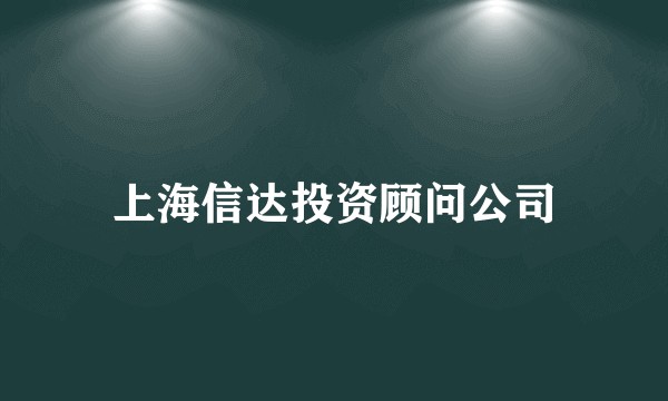 上海信达投资顾问公司