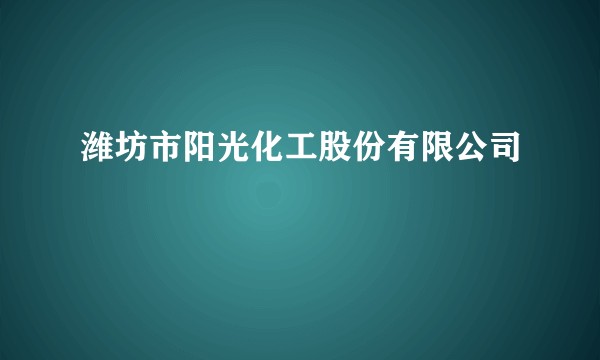 潍坊市阳光化工股份有限公司