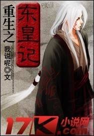 重生之东皇记