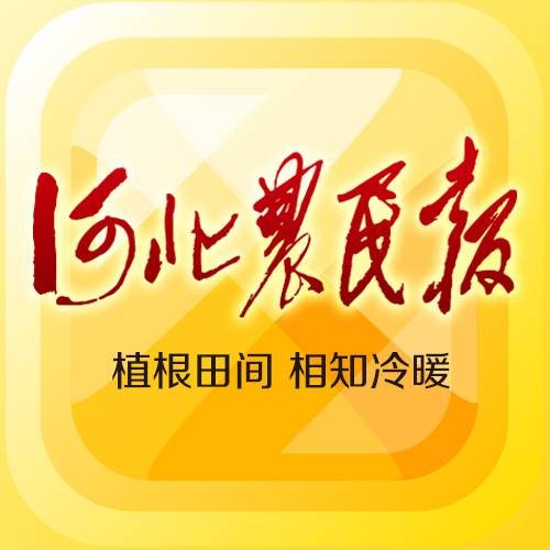 河北农民报