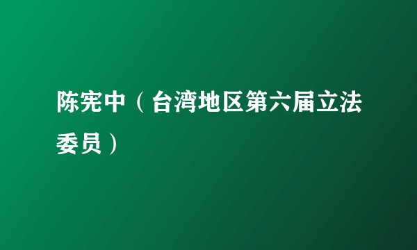 陈宪中（台湾地区第六届立法委员）