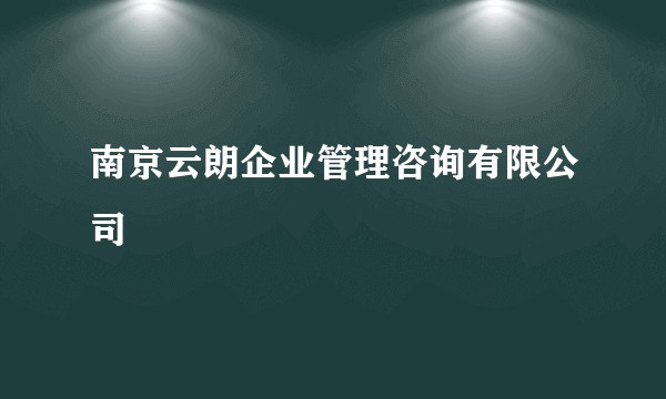 南京云朗企业管理咨询有限公司