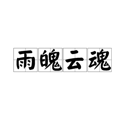 雨魄云魂