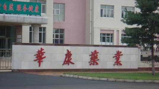 山西华康药业（集团）股份有限公司