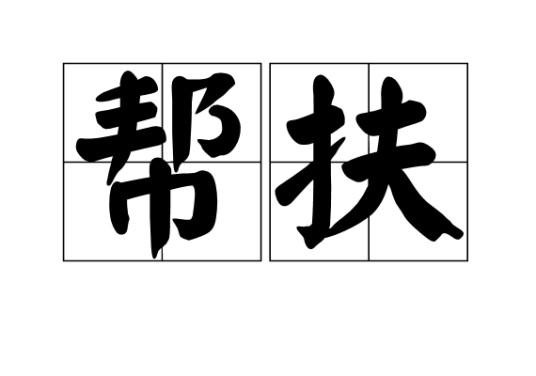 帮扶