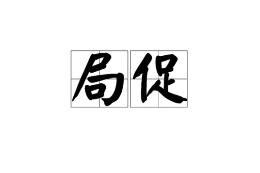 局促
