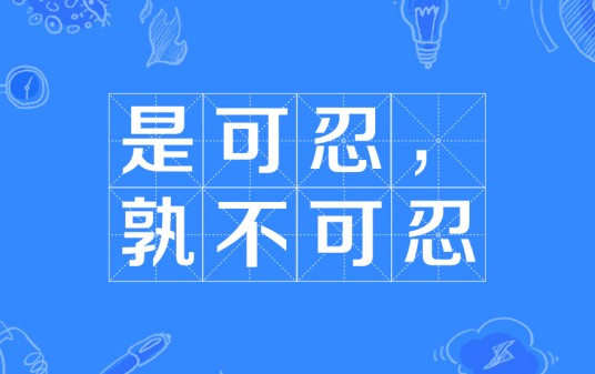 是可忍,孰不可忍