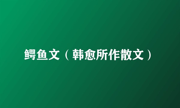 鳄鱼文（韩愈所作散文）