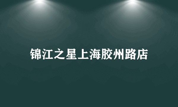 锦江之星上海胶州路店
