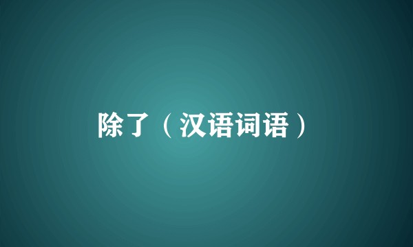 除了（汉语词语）