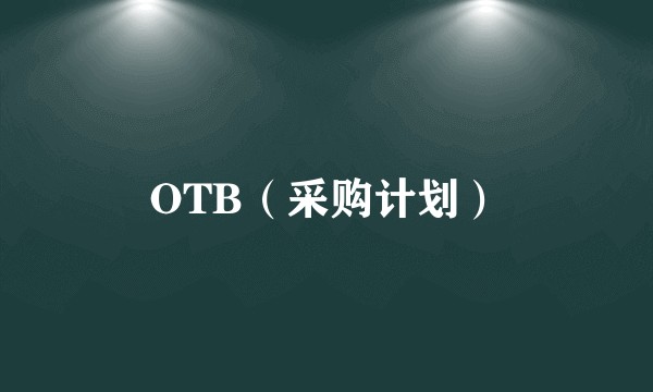 OTB（采购计划）