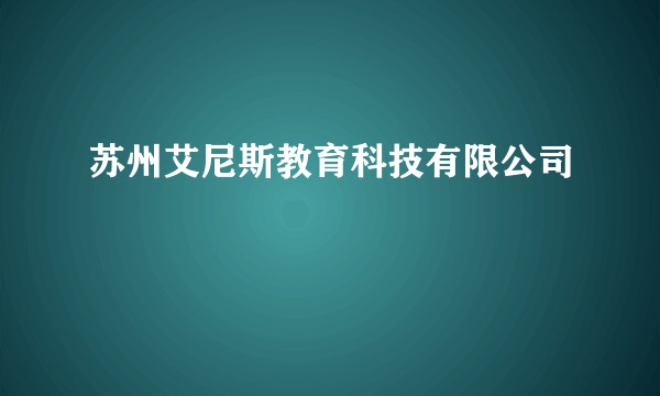 苏州艾尼斯教育科技有限公司