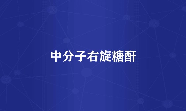 中分子右旋糖酐