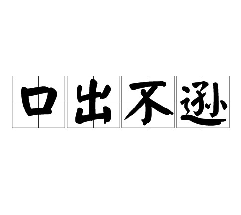 口出不逊