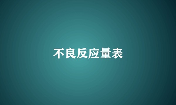不良反应量表