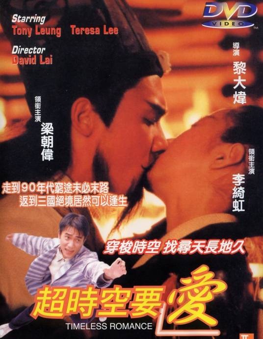 超时空要爱(1998年黎大炜执导的动作电影)